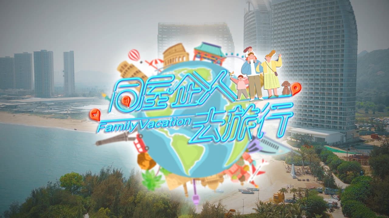 同屋企人去旅行