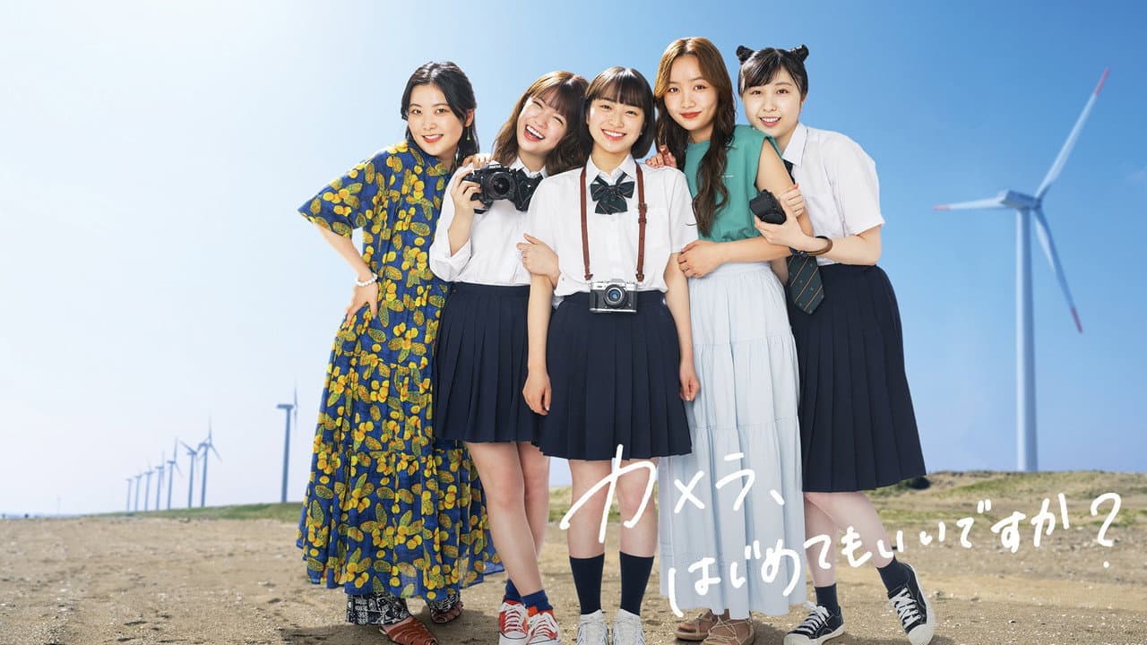 カメラ、はじめてもいいですか？