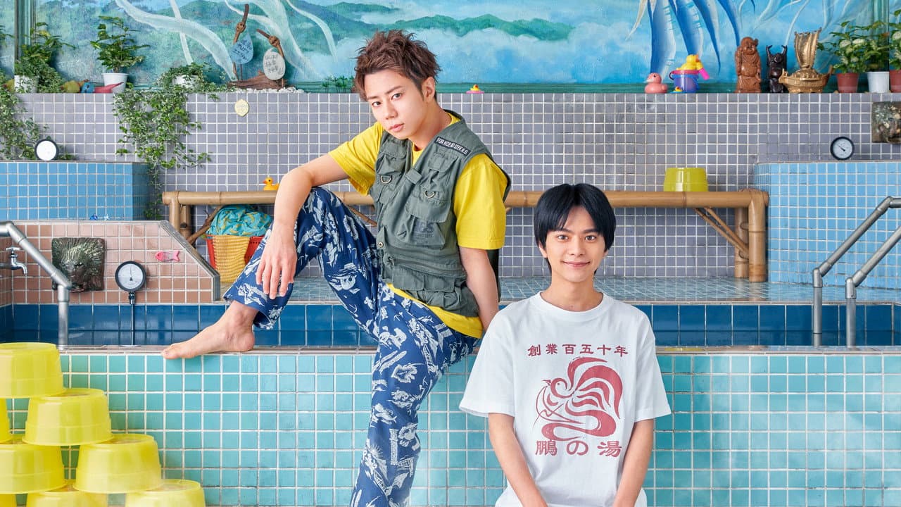 でっけぇ風呂場で待ってます