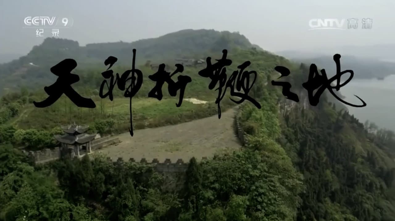 天神折鞭之地：钓鱼城1259