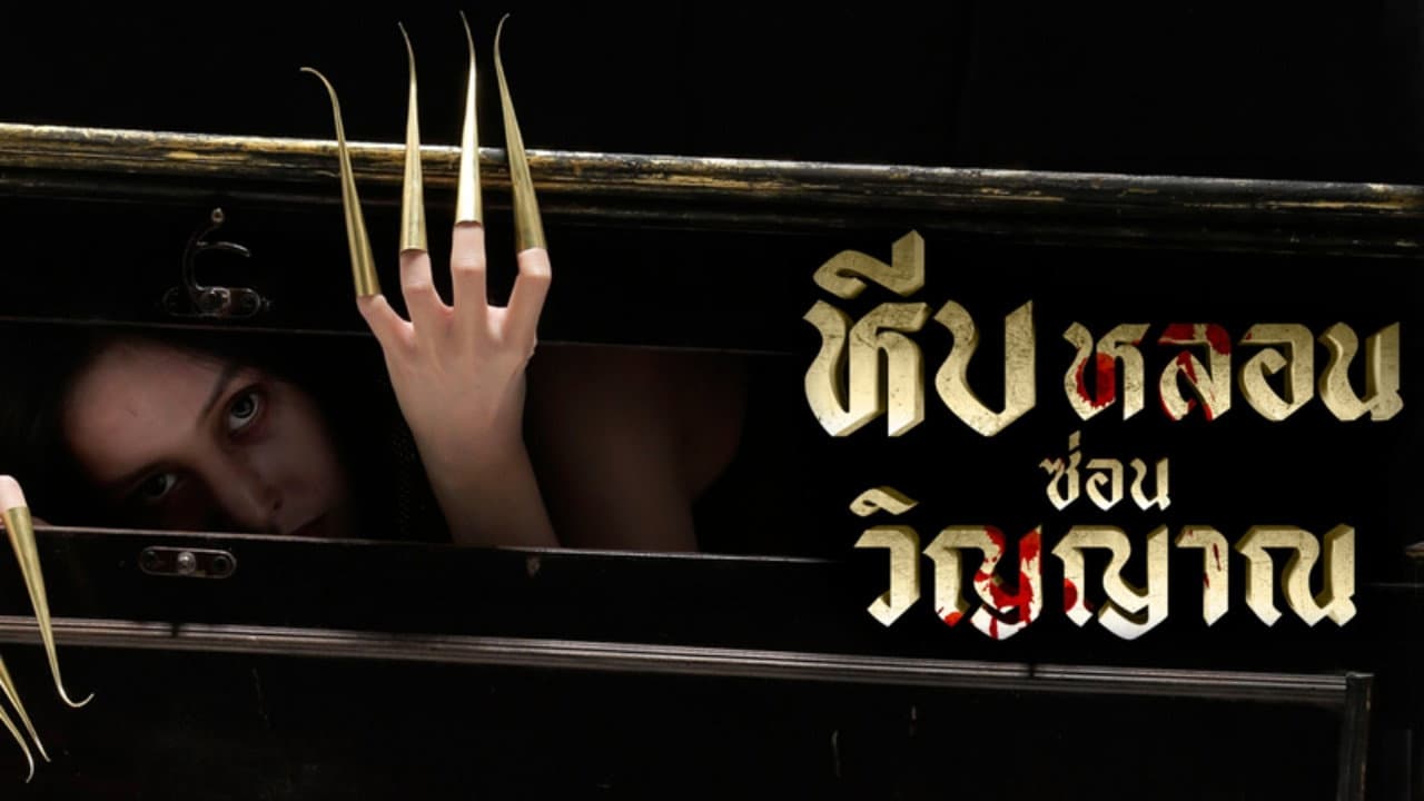 หีบหลอนซ่อนวิญญาณ