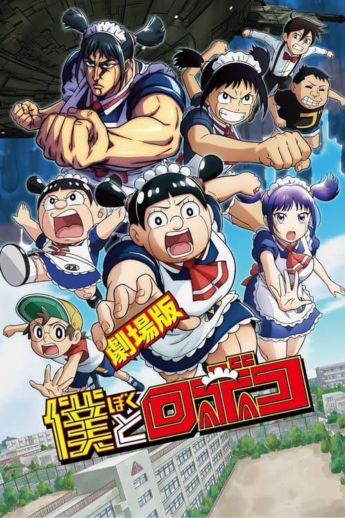 Me and Roboco : The Movie