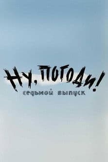 Ну, погоди! Выпуск 7