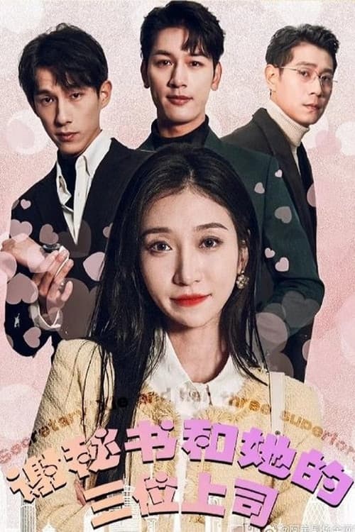 谢秘书和她的三位上司