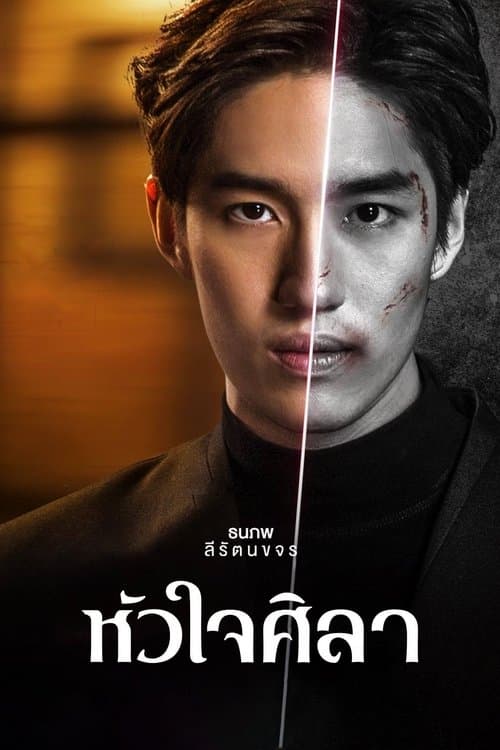 หัวใจศิลา