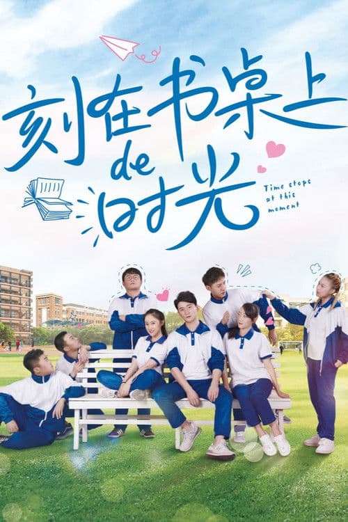 刻在书桌上的时光