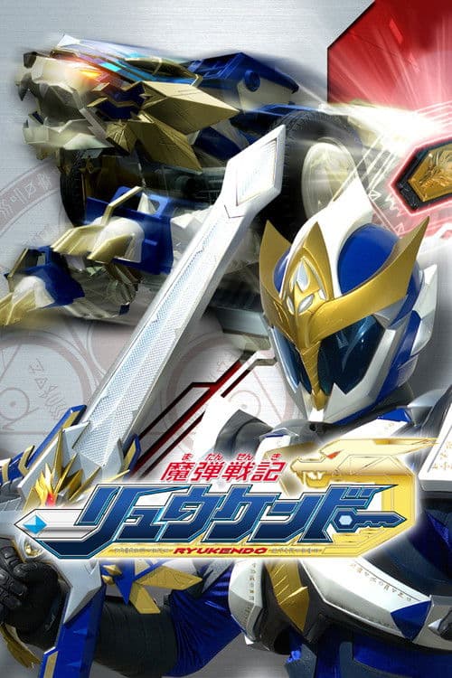 魔弾戦記リュウケンドー