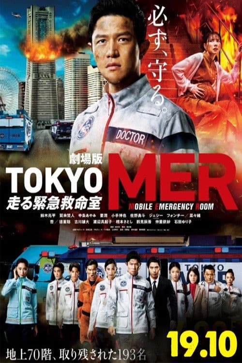 Tokyo MER : Mobile Emergency Room The Movie