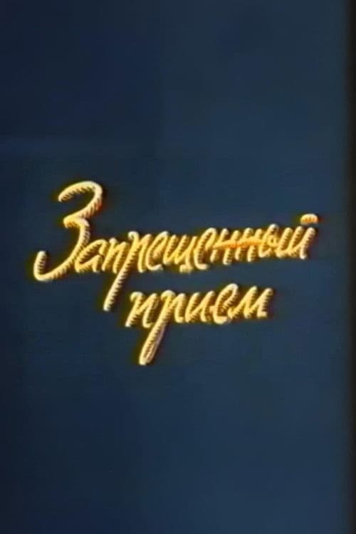 Ну, погоди! Запрещенный прием