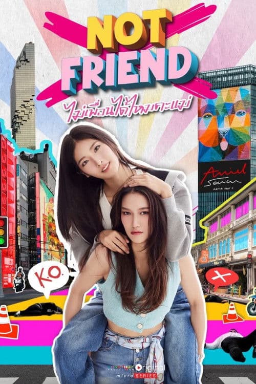 ไม่เพื่อนได้ไหมคะแม่