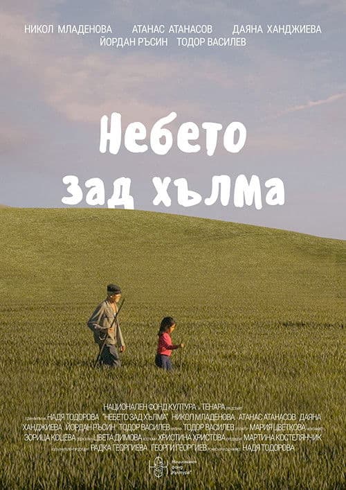 Небето зад хълма