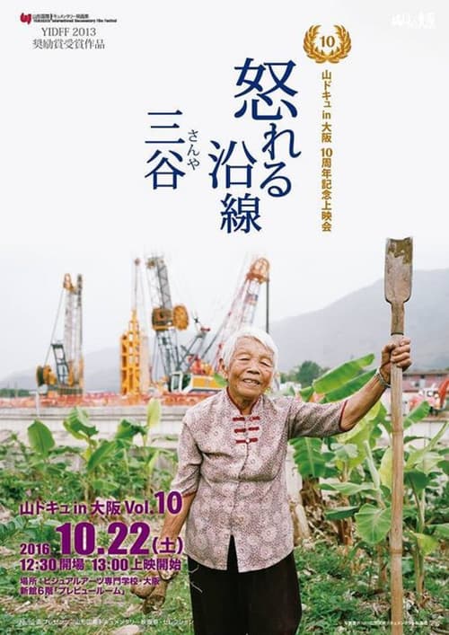 鐵怒沿線－三谷