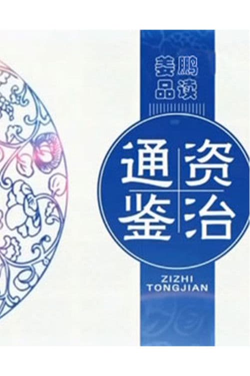 百家讲坛：姜鹏品读《资治通鉴》