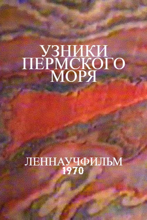 Узники Пермского моря