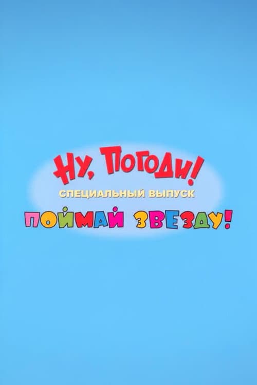 Ну, погоди! Поймай звезду