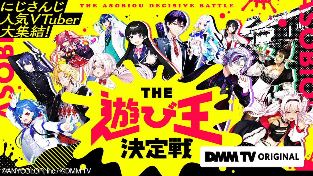 にじさんじ人気VTuber大集結!THE遊び王決定戦