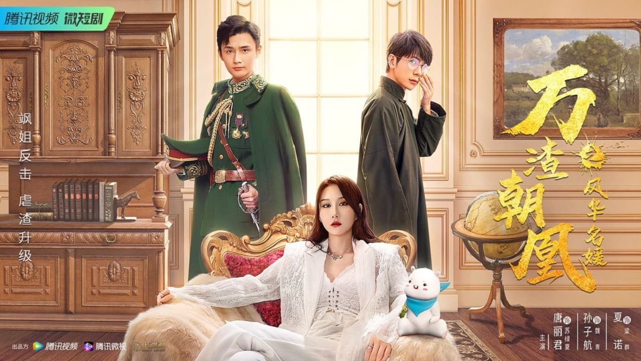 万渣朝凰之风华名媛