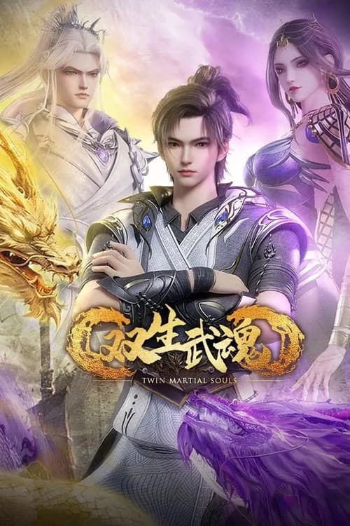 双生武魂