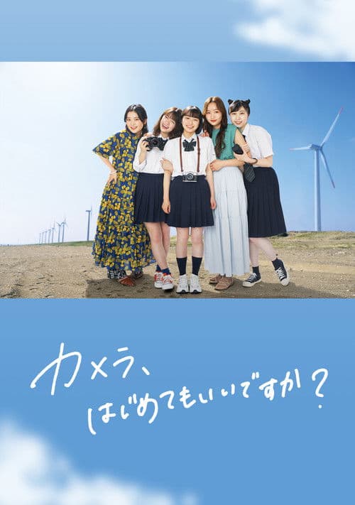 カメラ、はじめてもいいですか?