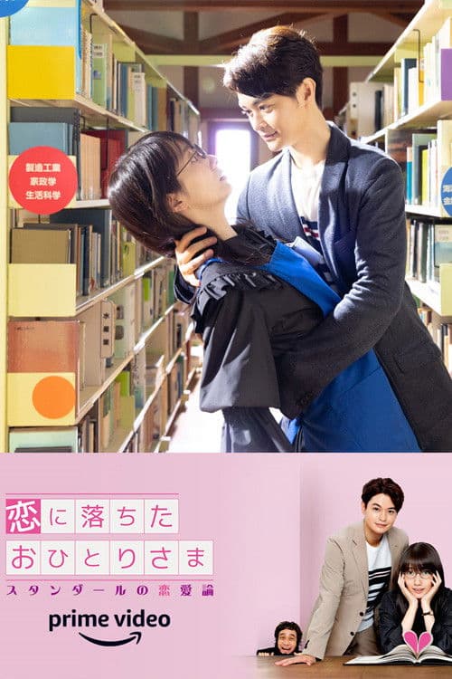 恋に落ちたおひとりさま~スタンダールの恋愛論~