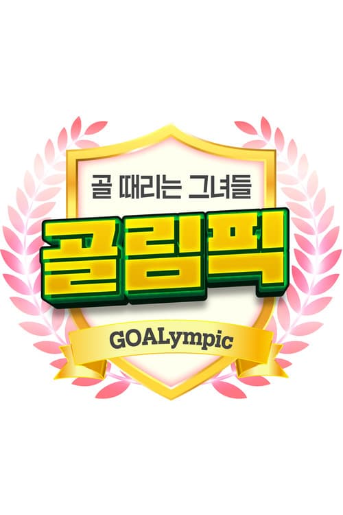 골 때리는 그녀들-골림픽