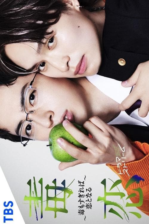 毒恋~毒もすぎれば恋となる~